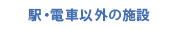 駅・電車以外の施設